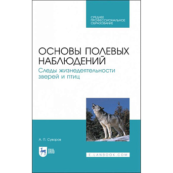 Основы полевых наблюдений. Следы жизнедеятельности зверей и птиц. Учебник для СПО Основы полевых наблюдений. Следы жизнедеятельности зверей и птиц. Учебник для СПО