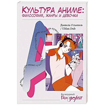 Культура аниме. Философия, жанры и девочки Культура аниме. Философия, жанры и девочки