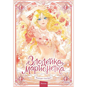Злодейка-марионетка.Том 1 Злодейка-марионетка.Том 1