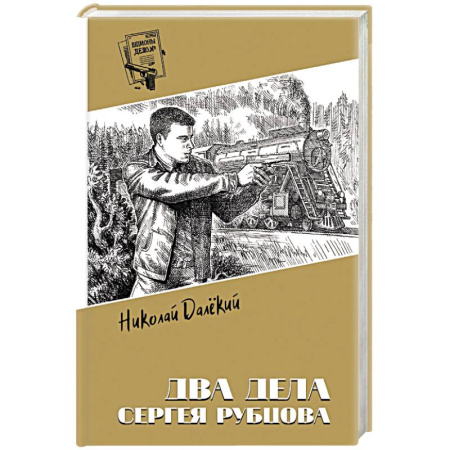 Исторический детектив, книга Два дела Сергея Рубцова купить по скидке