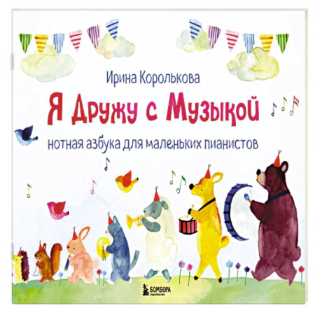 Нотные издания для фортепиано, книга Я дружу с музыкой. Нотная азбука для маленьких пианистов (книга с карточками) (новое оформление) купить по скидке