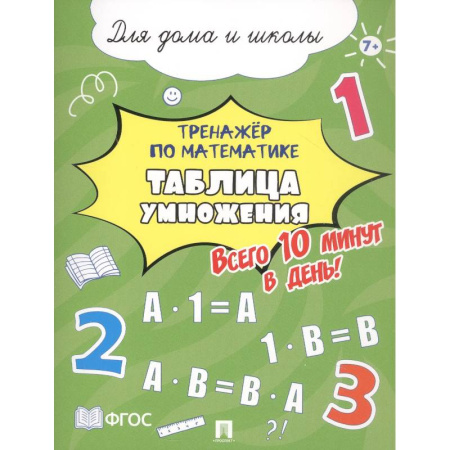 Обучение счету. Математика, книга Таблица умножения. Всего 10 мин. в день. Для дома и школы купить по скидке