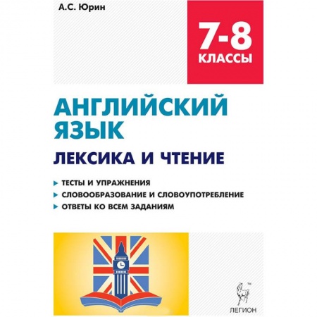 Учебники, самоучители, пособия, книга Английский язык. 7-8 классы. Лексика и чтение. Тесты и упражнения. Тренировочная тетрадь купить по скидке