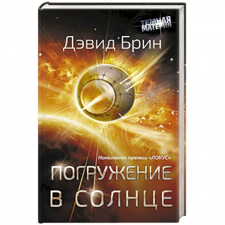 Зарубежная фантастика, книга Погружение в Солнце купить по скидке