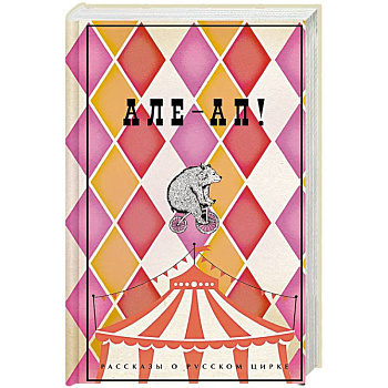 Але-ап. Рассказы о русском цирке Але-ап. Рассказы о русском цирке
