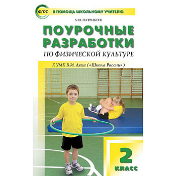 Поурочные разработки по физической культуре. 2 класс. К УМК В.И. Ляха ('Школа России') Поурочные разработки по физической культуре. 2 класс. К УМК В.И. Ляха ('Школа России')