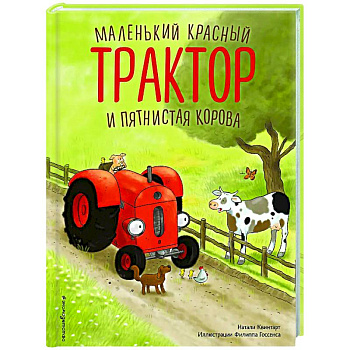Маленький красный Трактор и пятнистая корова Маленький красный Трактор и пятнистая корова