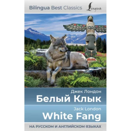 Чтение на английском языке, книга Белый Клык = White Fang купить по скидке