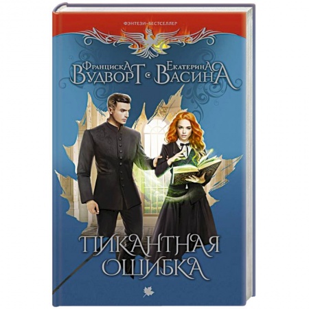 Зарубежная фантастика, книга Пикантная ошибка купить по скидке