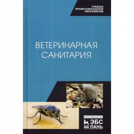 Ветеринария. Животноводство. Сельское хозяйство, книга Ветеринарная санитария купить по скидке