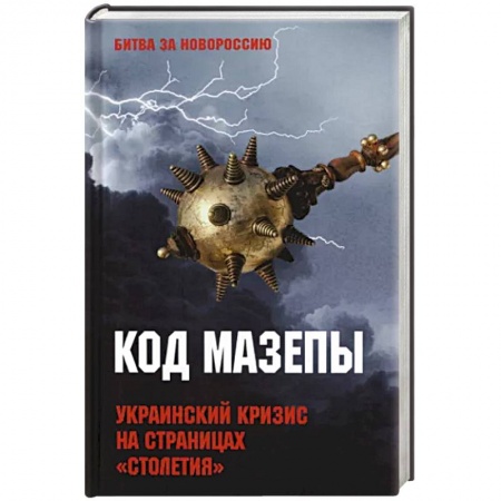 Политика, книга Код Мазепы. Украинский кризис на страницах 'Столетия ' купить по скидке