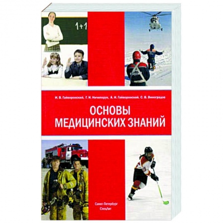 Основы медицинских знаний, книга Основы медицинских знаний 4-е изд купить по скидке