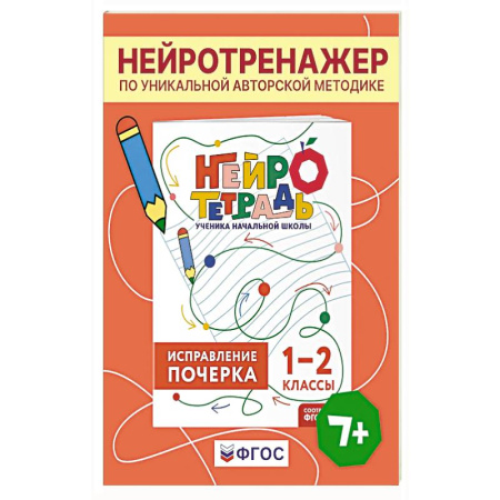 Письмо, мелкая моторика, книга Исправление почерка. 1–2 классы. Нейротетрадь ученика начальной школы купить по скидке