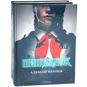 Пищеблок и Пищеблок 2 (комплект из 2-х книг) Пищеблок и Пищеблок 2 (комплект из 2-х книг)