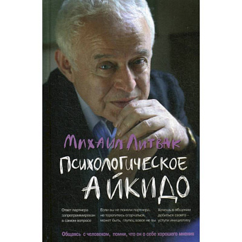Психологическое айкидо Психологическое айкидо