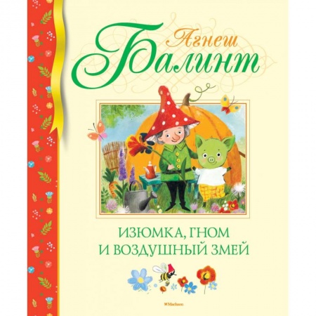 Сказки зарубежных писателей, книга Изюмка, гном и воздушный змей купить по скидке