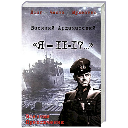 Боевики, военные, книга Я- 11-17...: повесть, роман купить по скидке