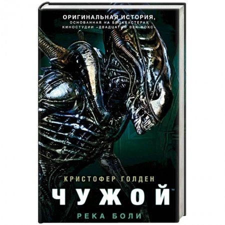 Зарубежная фантастика, книга Чужой. Река боли купить по скидке