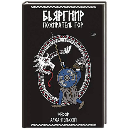 Русское фэнтези, книга Бьяргнир Пожиратель Гор купить по скидке
