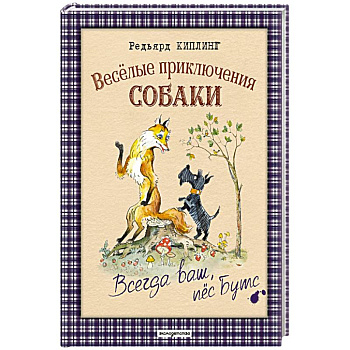 Веселые приключения собаки. Всегда ваш, пес Бутс Веселые приключения собаки. Всегда ваш, пес Бутс