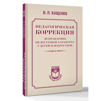 Педагогическая коррекция. Исправление недостатков характера у детей и подростков