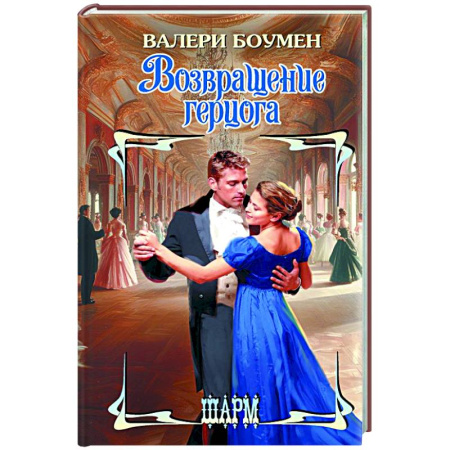 Зарубежный любовный роман, книга Возвращение герцога купить по скидке