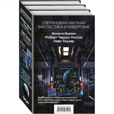 Боевая фантастика, книга Сверхновая научная фантастика и киберпанк (комплект из 3 книг) купить по скидке