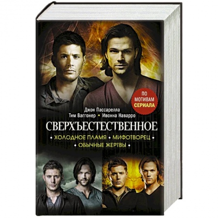 Зарубежная фантастика, книга Сверхъестественное. Холодное пламя. Мифотворец. Обычные жертвы купить по скидке