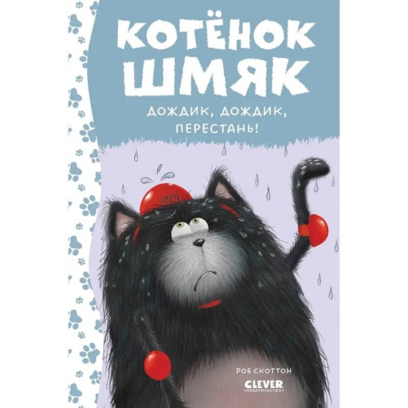 Сказки зарубежных писателей, книга Котенок Шмяк. Дождик, дождик, перестань! купить по скидке