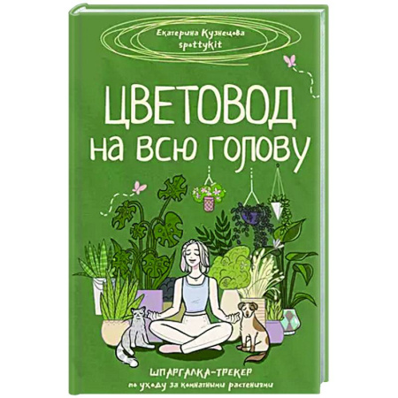 Общие работы о комнатных растениях, книга Цветовод на всю голову. Шпаргалка-трекер по уходу за комнатными растениями купить по скидке
