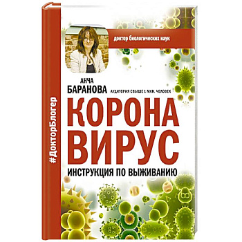 Коронавирус. Инструкция по выживанию