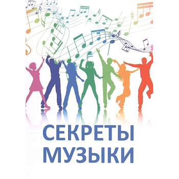 Секреты музыки. Духовно-нравственная культура Секреты музыки. Духовно-нравственная культура