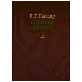 Собрание сочинений в пятнадцати томах. Том 15