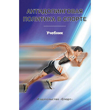 Антидопинговая политика в спорте. Учебник