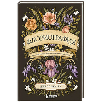 Флориография. Карманное руководство по викторианскому языку цветов Флориография. Карманное руководство по викторианскому языку цветов