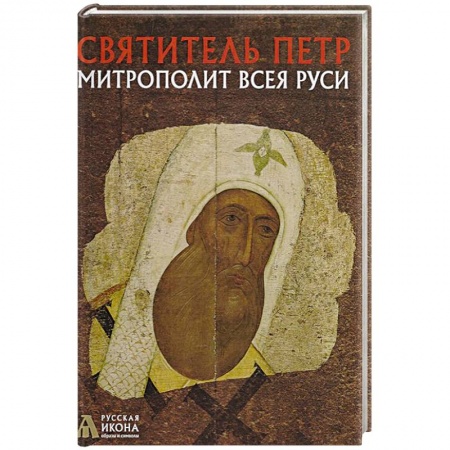 Иконы. Иконостас, книга Святитель Петр, митрополит Всея Руси. Русская икона: образы и символы. Турцова Н.М. купить по скидке