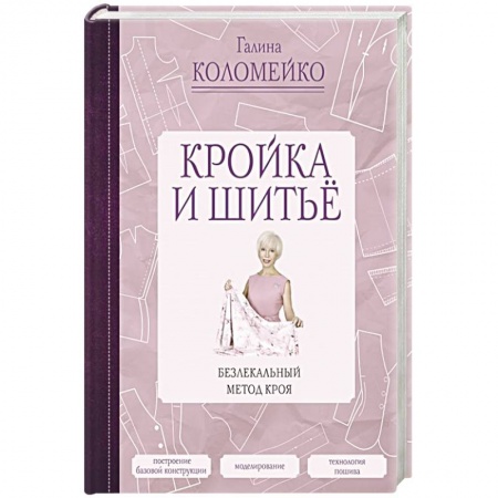 Шитьё, книга Кройка и шитье. Безлекальный метод кроя купить по скидке