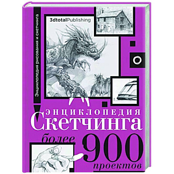 Энциклопедия скетчинга. Более 900 проектов Энциклопедия скетчинга. Более 900 проектов