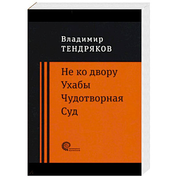Не ко двору. Ухабы. Чудотворная. Суд. Повести