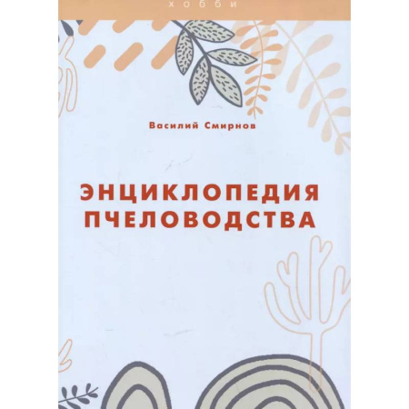 Пчеловодство, книга Энциклопедия пчеловодства купить по скидке