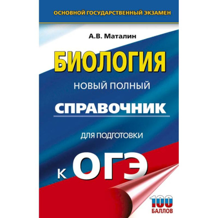 Биология, книга ОГЭ. Биология. Новый полный справочник для подготовки к ОГЭ купить по скидке