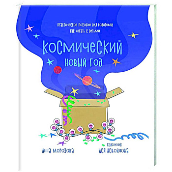 Космический Новый год. Практическое пособие для родителей, как играть с детьми Космический Новый год. Практическое пособие для родителей, как играть с детьми