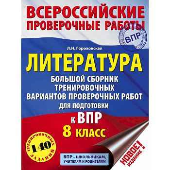Литература. Большой сборник тренировочных вариантов проверочных работ для подготовки к ВПР. 8 класс Литература. Большой сборник тренировочных вариантов проверочных работ для подготовки к ВПР. 8 класс