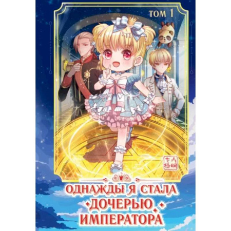 Кроссворды, головоломки, комиксы, книга Однажды я стала дочерью императора. Том 1 купить по скидке
