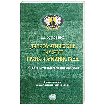 Дипломатические службы Ирана и Афганистана. Очерки истории, традиции, современность..