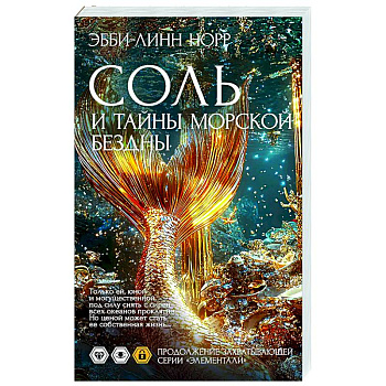 Соль и тайны морской бездны Соль и тайны морской бездны