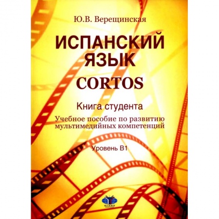 Учебники, самоучители, пособия, книга Испанский язык. Cortos: книга студента: Учебное пособие по развитию мультимедийных компетенций: уровень В1 купить по скидке