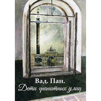 Дети гранитных улиц Дети гранитных улиц