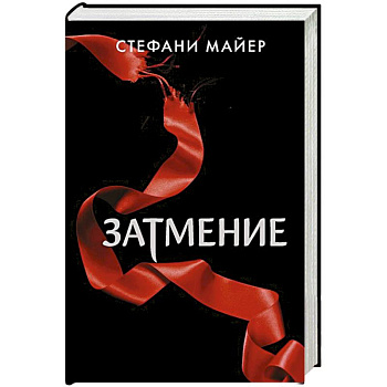 Затмение Затмение