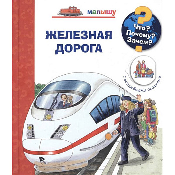 Что? Почему? Зачем?  Малышу. Железная дорога (с волшебными окошками)